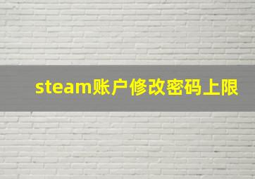 steam账户修改密码上限