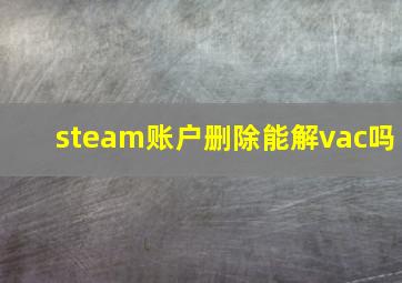 steam账户删除能解vac吗