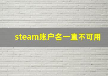 steam账户名一直不可用