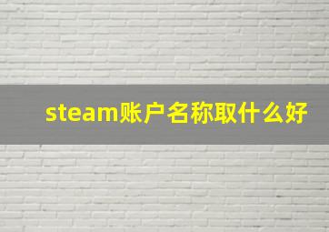 steam账户名称取什么好