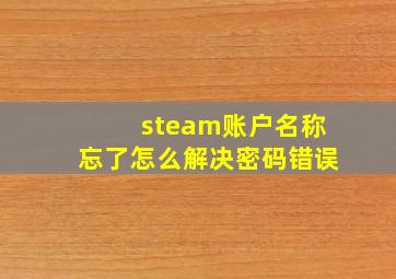 steam账户名称忘了怎么解决密码错误