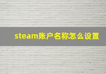 steam账户名称怎么设置