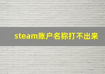 steam账户名称打不出来