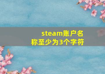 steam账户名称至少为3个字符