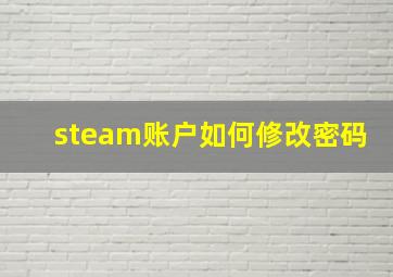 steam账户如何修改密码