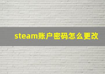 steam账户密码怎么更改