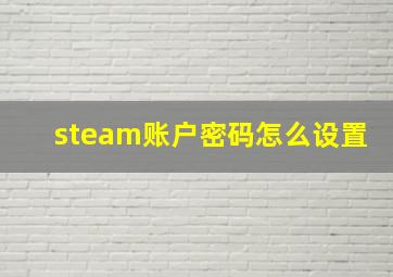 steam账户密码怎么设置