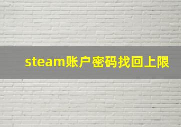 steam账户密码找回上限