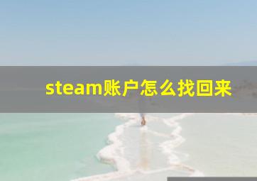 steam账户怎么找回来