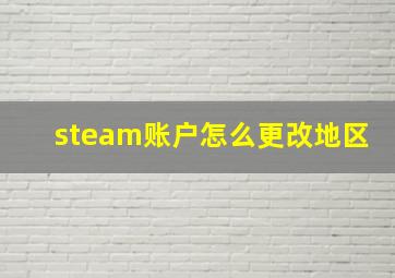 steam账户怎么更改地区