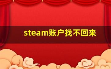 steam账户找不回来