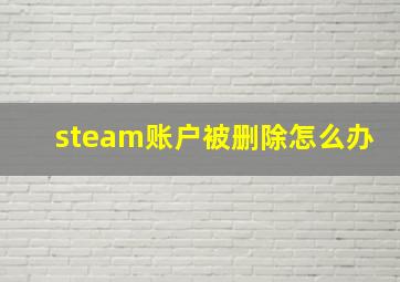 steam账户被删除怎么办