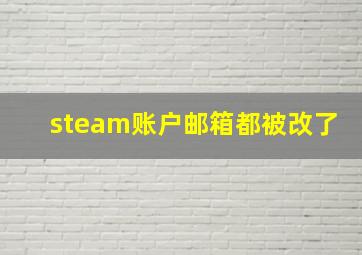 steam账户邮箱都被改了