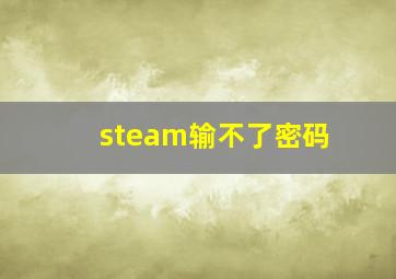 steam输不了密码