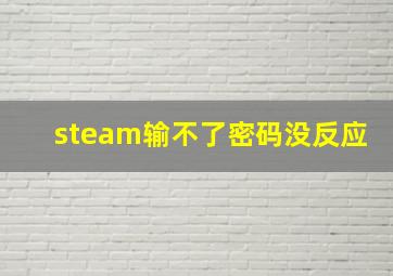 steam输不了密码没反应