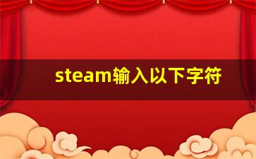 steam输入以下字符