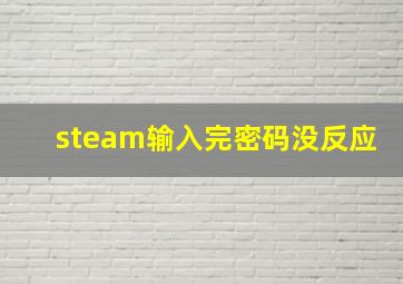 steam输入完密码没反应