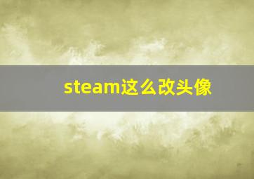 steam这么改头像