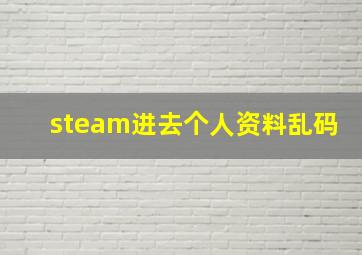 steam进去个人资料乱码