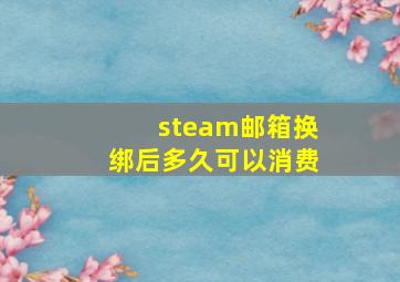 steam邮箱换绑后多久可以消费