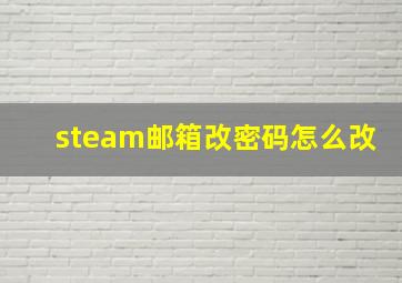 steam邮箱改密码怎么改