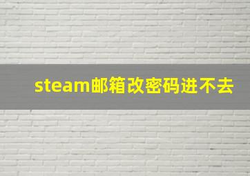 steam邮箱改密码进不去