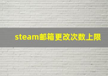 steam邮箱更改次数上限