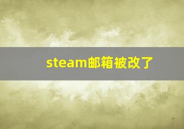 steam邮箱被改了