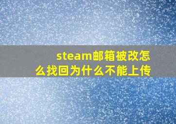 steam邮箱被改怎么找回为什么不能上传