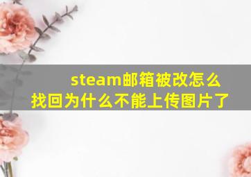 steam邮箱被改怎么找回为什么不能上传图片了