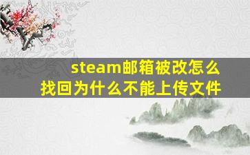 steam邮箱被改怎么找回为什么不能上传文件