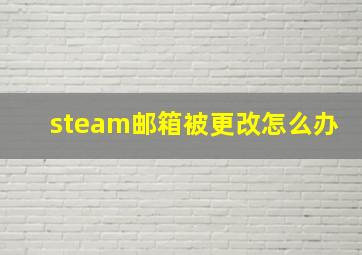 steam邮箱被更改怎么办