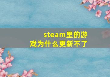 steam里的游戏为什么更新不了