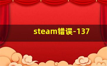 steam错误-137