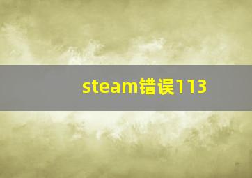 steam错误113