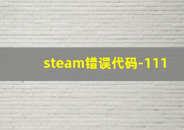 steam错误代码-111