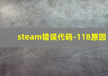 steam错误代码-118原因