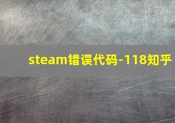 steam错误代码-118知乎