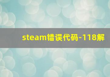 steam错误代码-118解