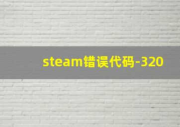 steam错误代码-320