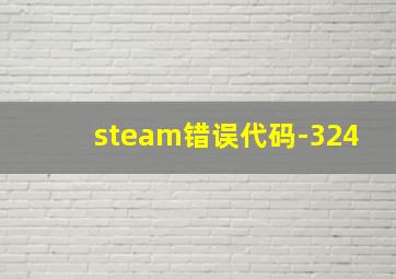 steam错误代码-324