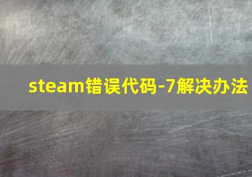 steam错误代码-7解决办法