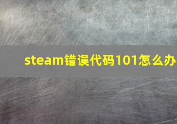 steam错误代码101怎么办