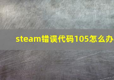 steam错误代码105怎么办