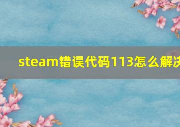 steam错误代码113怎么解决