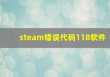 steam错误代码118软件