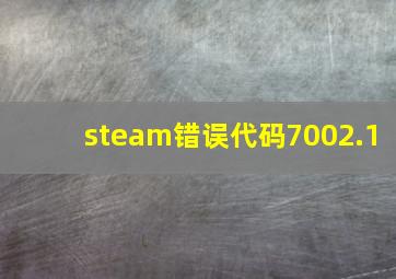 steam错误代码7002.1