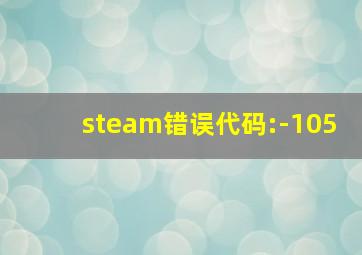 steam错误代码:-105