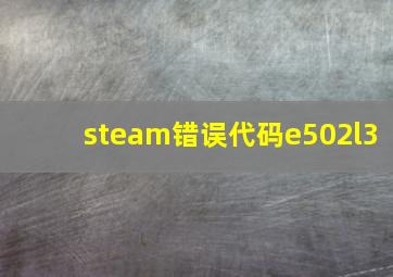 steam错误代码e502l3