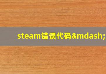 steam错误代码—100